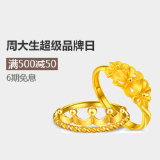 周大生超級品牌